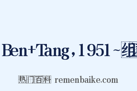 Ben+Tang，1951~组词是什么意思的图片